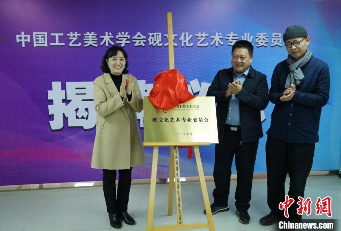 中国工艺美术学会砚文化艺术专业委员会成立揭牌仪式。　潘旭临 摄