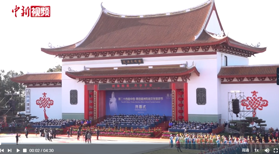海内外信众共祭妈祖 中新社.png