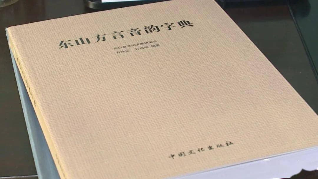 东山方言音韵字典 文明网.jpg
